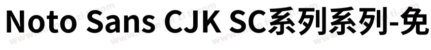 Noto Sans CJK SC系列系列字体转换